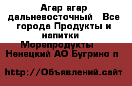 Агар-агар дальневосточный - Все города Продукты и напитки » Морепродукты   . Ненецкий АО,Бугрино п.